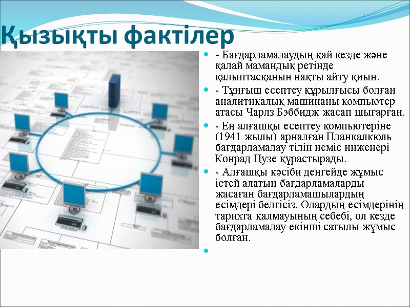 Қызықты фактілер - Бағдарламалаудың қай кезде және қалай мамандық ретінде қалыптасқанын нақты айту қиын.